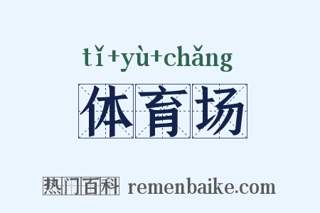体育场是什么意思的图片